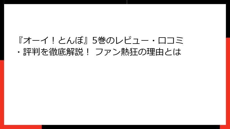 『オーイ！とんぼ』5巻のレビュー・口コミ・評判を徹底解説！ ファン熱狂の理由とは