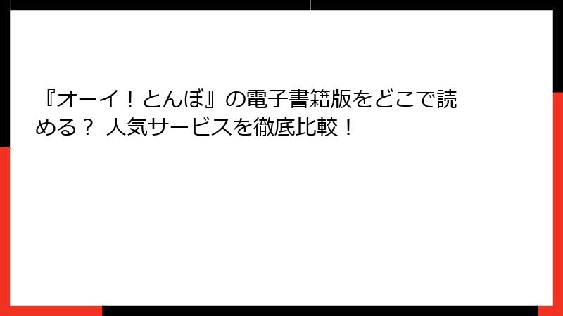『オーイ！とんぼ』の電子書籍版をどこで読める？ 人気サービスを徹底比較！