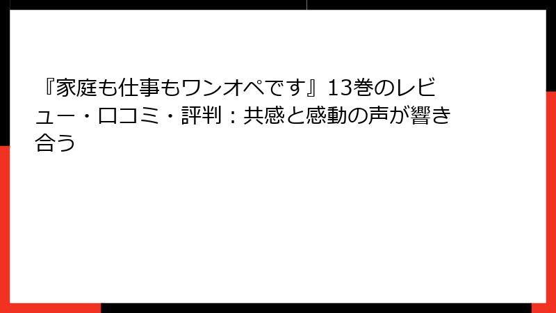 『家庭も仕事もワンオペです』13巻のレビュー・口コミ・評判：共感と感動の声が響き合う