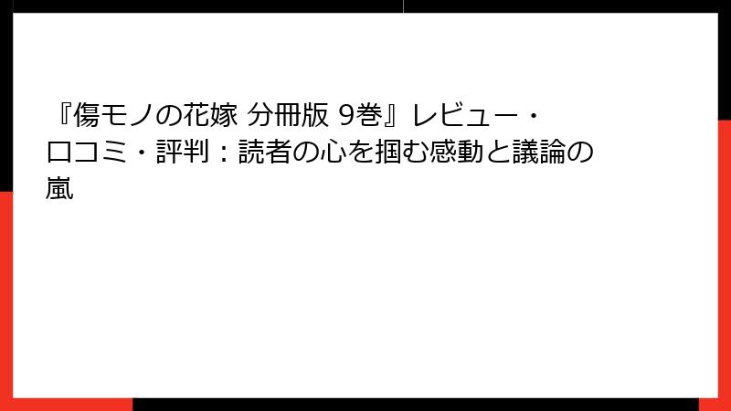 『傷モノの花嫁 分冊版 9巻』レビュー・口コミ・評判：読者の心を掴む感動と議論の嵐