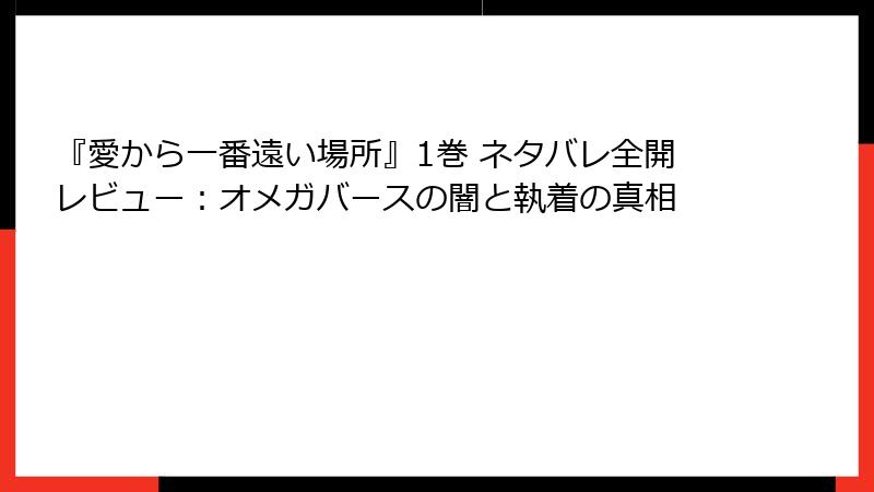 『愛から一番遠い場所』1巻 ネタバレ全開レビュー：オメガバースの闇と執着の真相