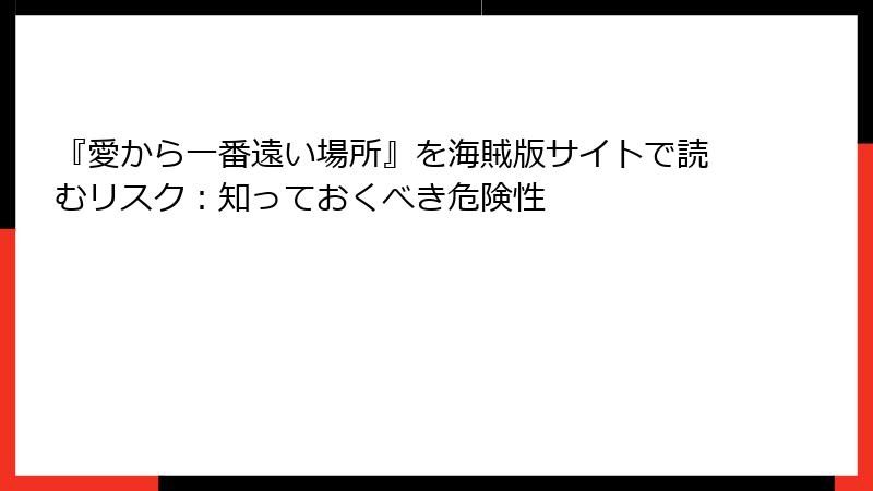 『愛から一番遠い場所』を海賊版サイトで読むリスク：知っておくべき危険性