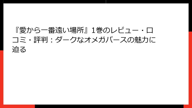 『愛から一番遠い場所』1巻のレビュー・口コミ・評判：ダークなオメガバースの魅力に迫る