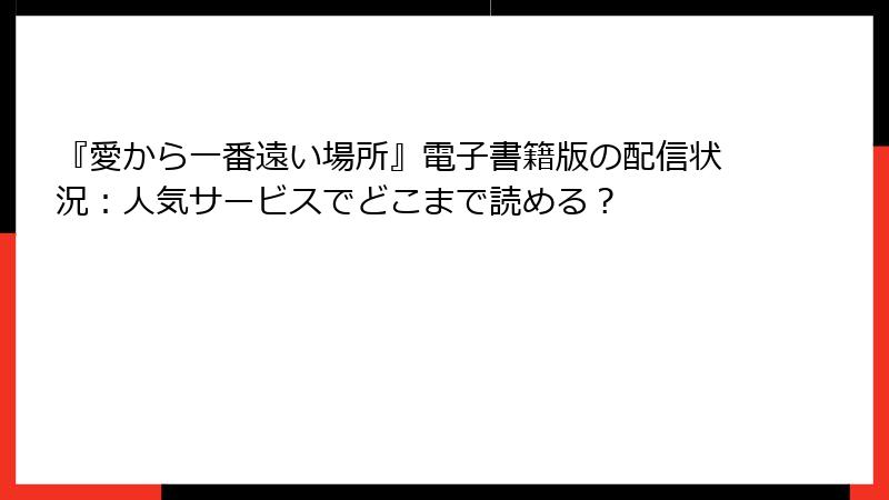 『愛から一番遠い場所』電子書籍版の配信状況：人気サービスでどこまで読める？