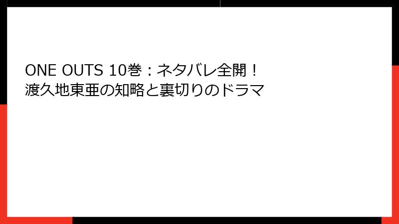 ONE OUTS 10巻：ネタバレ全開！渡久地東亜の知略と裏切りのドラマ