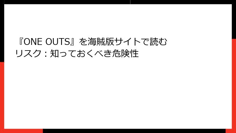 『ONE OUTS』を海賊版サイトで読むリスク：知っておくべき危険性