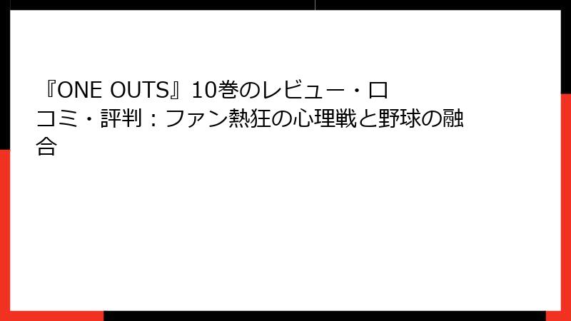 『ONE OUTS』10巻のレビュー・口コミ・評判：ファン熱狂の心理戦と野球の融合