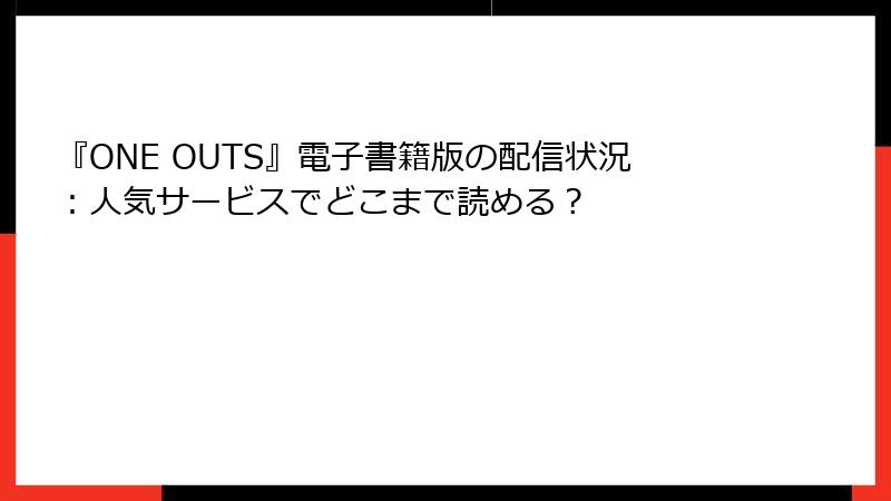 『ONE OUTS』電子書籍版の配信状況：人気サービスでどこまで読める？