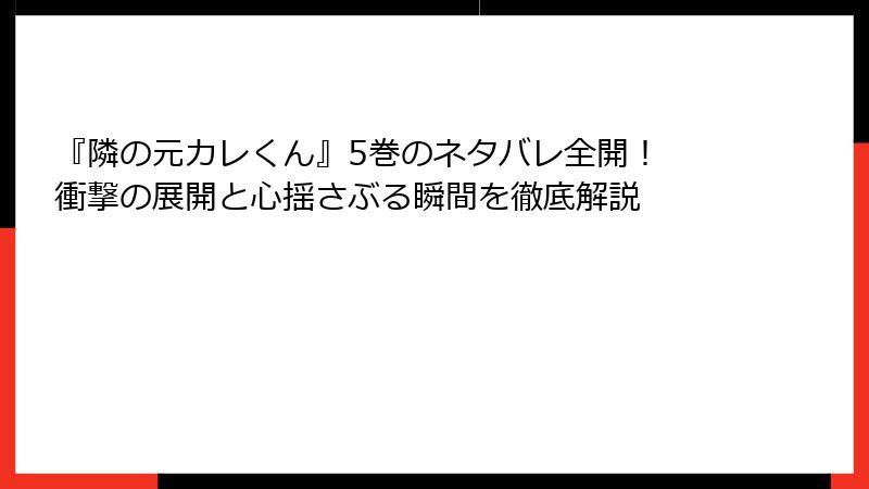 『隣の元カレくん』5巻のネタバレ全開！ 衝撃の展開と心揺さぶる瞬間を徹底解説