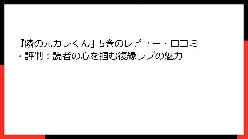 『隣の元カレくん』5巻のレビュー・口コミ・評判：読者の心を掴む復縁ラブの魅力