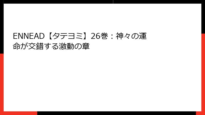 ENNEAD【タテヨミ】26巻：神々の運命が交錯する激動の章