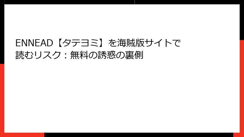 ENNEAD【タテヨミ】を海賊版サイトで読むリスク：無料の誘惑の裏側