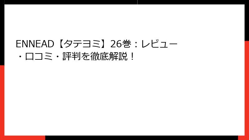ENNEAD【タテヨミ】26巻：レビュー・口コミ・評判を徹底解説！