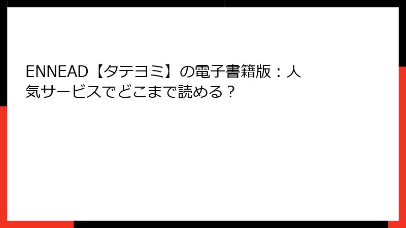 ENNEAD【タテヨミ】の電子書籍版：人気サービスでどこまで読める？
