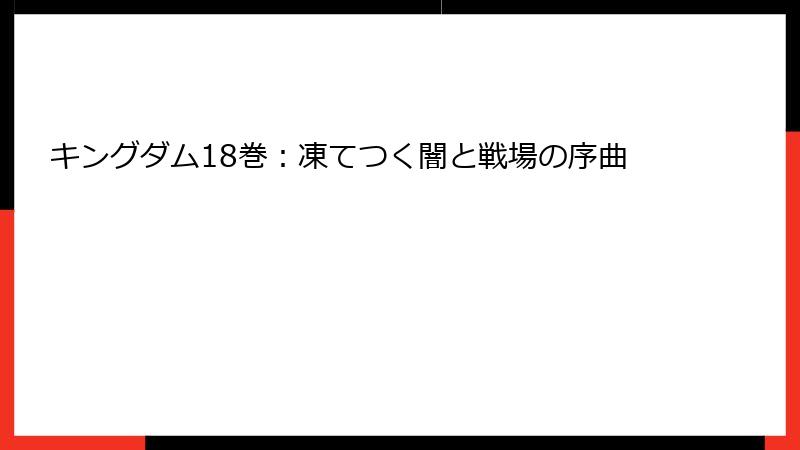 キングダム18巻：凍てつく闇と戦場の序曲
