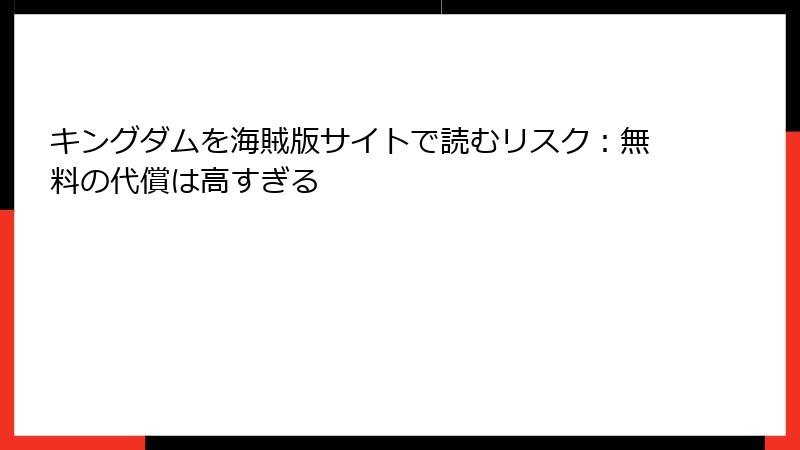 キングダムを海賊版サイトで読むリスク：無料の代償は高すぎる