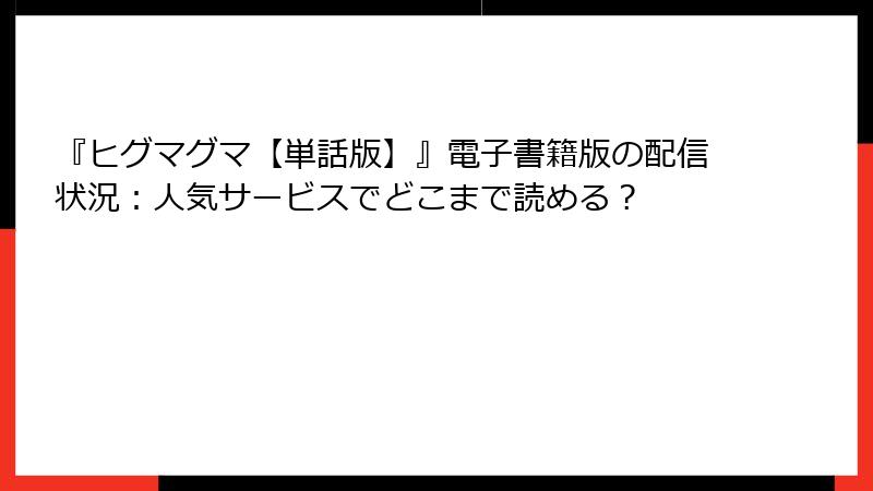 『ヒグマグマ【単話版】』電子書籍版の配信状況：人気サービスでどこまで読める？