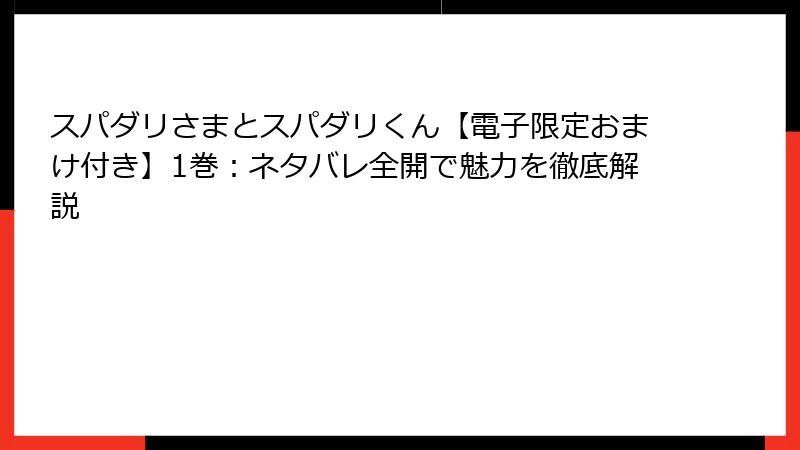 スパダリさまとスパダリくん【電子限定おまけ付き】1巻：ネタバレ全開で魅力を徹底解説