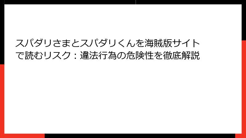 スパダリさまとスパダリくんを海賊版サイトで読むリスク：違法行為の危険性を徹底解説