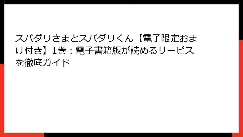 スパダリさまとスパダリくん【電子限定おまけ付き】1巻：電子書籍版が読めるサービスを徹底ガイド