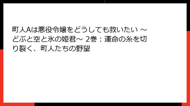 町人Aは悪役令嬢をどうしても救いたい ～どぶと空と氷の姫君～ 2巻：運命の糸を切り裂く、町人たちの野望