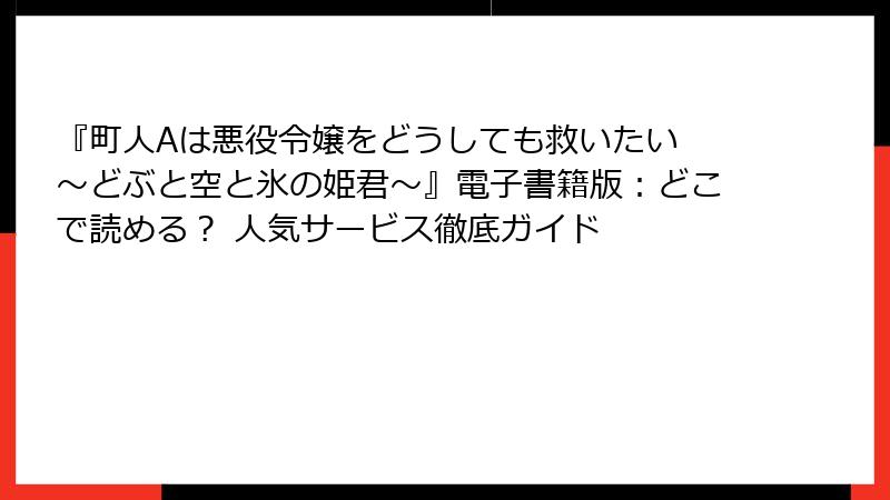 『町人Aは悪役令嬢をどうしても救いたい ～どぶと空と氷の姫君～』電子書籍版：どこで読める？ 人気サービス徹底ガイド