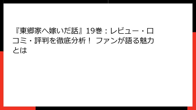『東郷家へ嫁いだ話』19巻：レビュー・口コミ・評判を徹底分析！ ファンが語る魅力とは