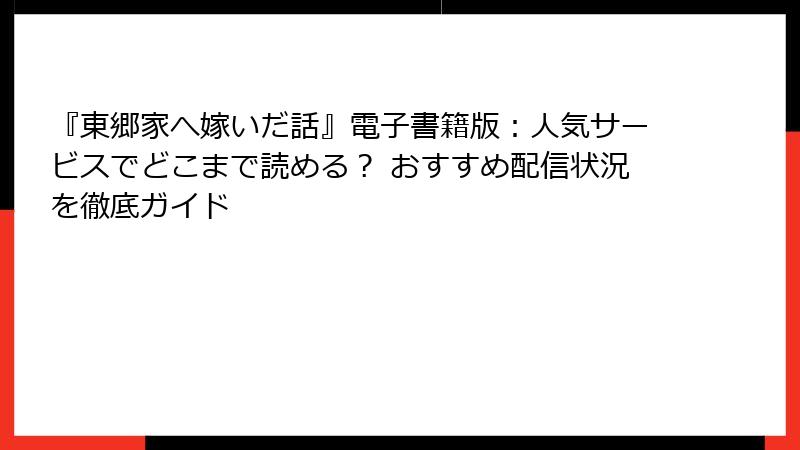 『東郷家へ嫁いだ話』電子書籍版：人気サービスでどこまで読める？ おすすめ配信状況を徹底ガイド