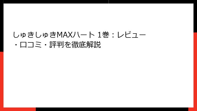 しゅきしゅきMAXハート 1巻：レビュー・口コミ・評判を徹底解説