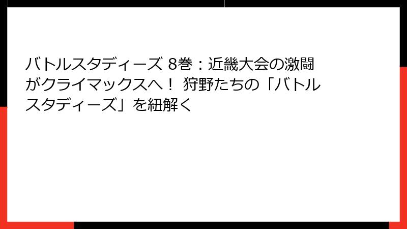 バトルスタディーズ 8巻：近畿大会の激闘がクライマックスへ！ 狩野たちの「バトルスタディーズ」を紐解く