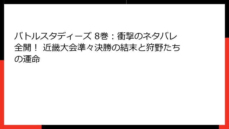 バトルスタディーズ 8巻：衝撃のネタバレ全開！ 近畿大会準々決勝の結末と狩野たちの運命