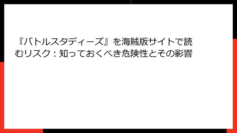 『バトルスタディーズ』を海賊版サイトで読むリスク：知っておくべき危険性とその影響