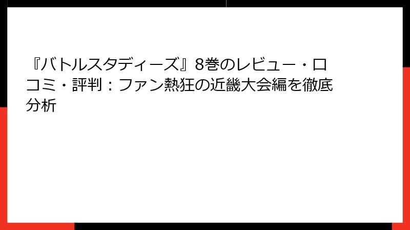 『バトルスタディーズ』8巻のレビュー・口コミ・評判：ファン熱狂の近畿大会編を徹底分析