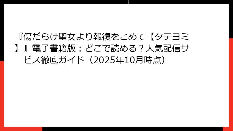 『傷だらけ聖女より報復をこめて【タテヨミ】』電子書籍版：どこで読める？人気配信サービス徹底ガイド（2025年10月時点）