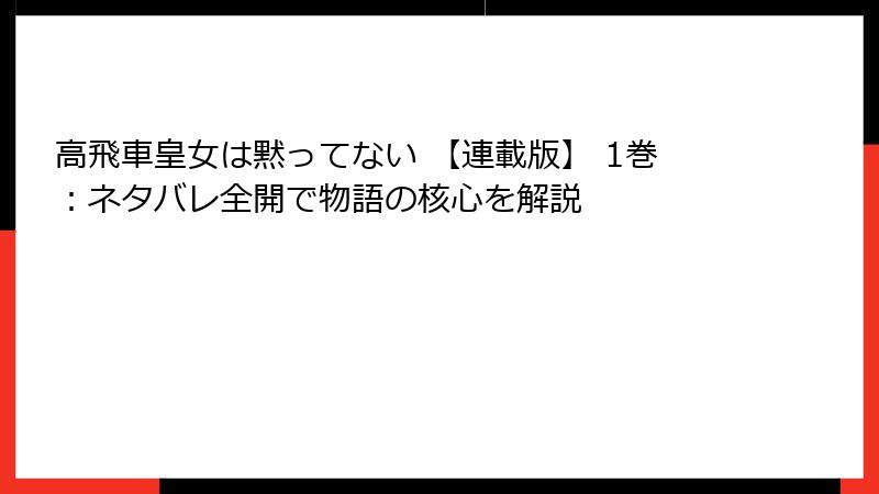 高飛車皇女は黙ってない 【連載版】 1巻：ネタバレ全開で物語の核心を解説