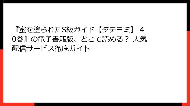 『蜜を塗られたS級ガイド【タテヨミ】 40巻』の電子書籍版、どこで読める？ 人気配信サービス徹底ガイド