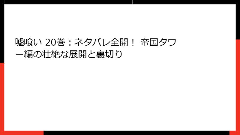 嘘喰い 20巻：ネタバレ全開！ 帝国タワー編の壮絶な展開と裏切り