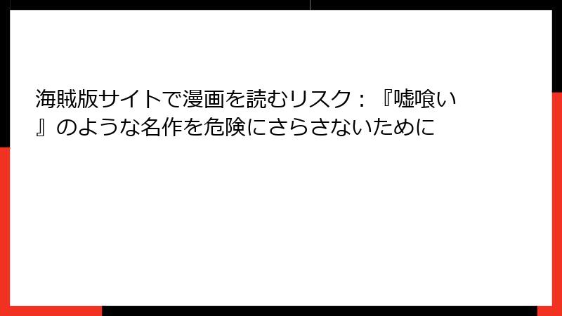 海賊版サイトで漫画を読むリスク：『嘘喰い』のような名作を危険にさらさないために