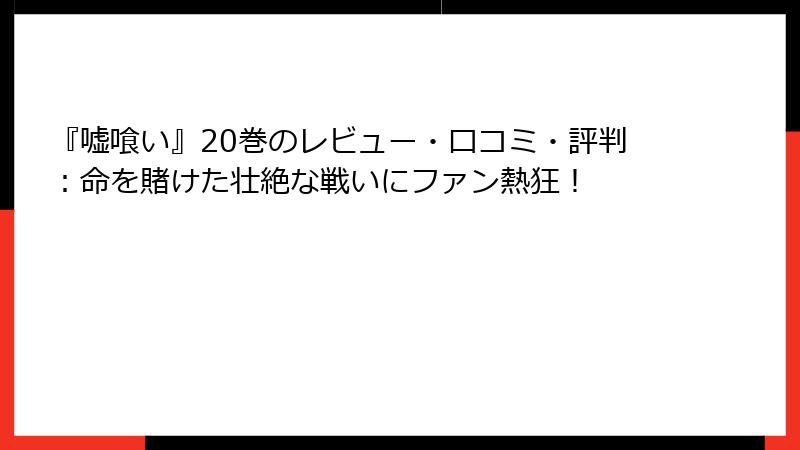 『嘘喰い』20巻のレビュー・口コミ・評判：命を賭けた壮絶な戦いにファン熱狂！