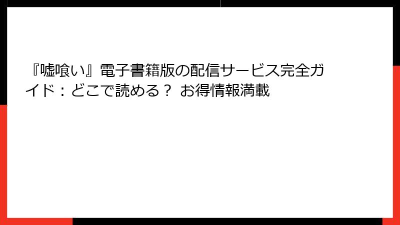 『嘘喰い』電子書籍版の配信サービス完全ガイド：どこで読める？ お得情報満載