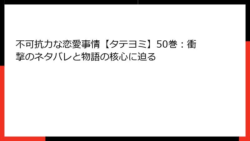 不可抗力な恋愛事情【タテヨミ】50巻：衝撃のネタバレと物語の核心に迫る
