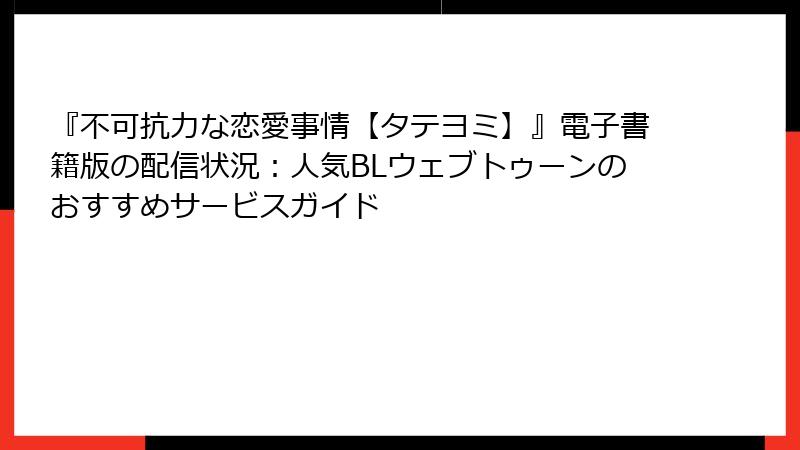 『不可抗力な恋愛事情【タテヨミ】』電子書籍版の配信状況：人気BLウェブトゥーンのおすすめサービスガイド