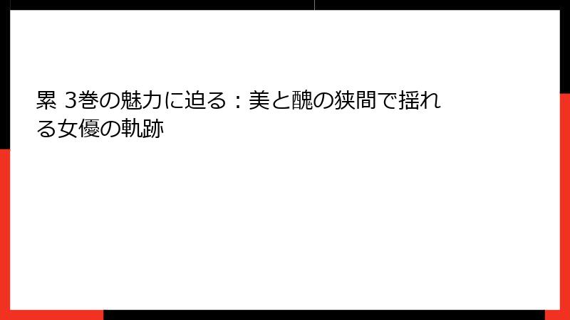 累 3巻の魅力に迫る：美と醜の狭間で揺れる女優の軌跡