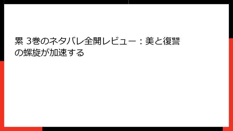 累 3巻のネタバレ全開レビュー：美と復讐の螺旋が加速する