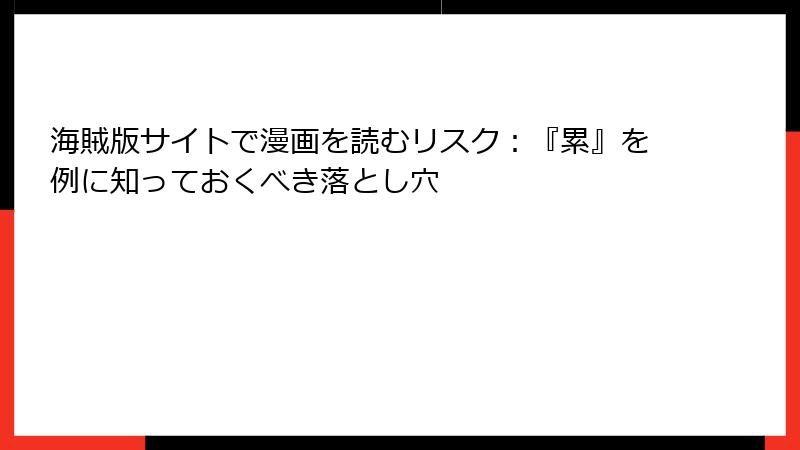 海賊版サイトで漫画を読むリスク：『累』を例に知っておくべき落とし穴