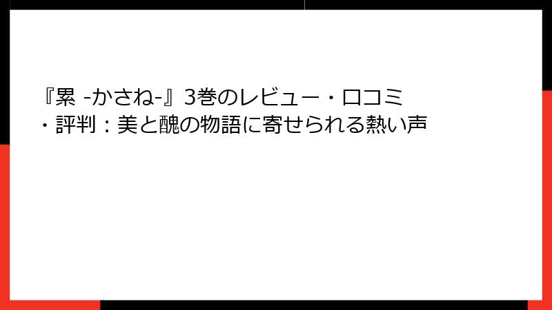 『累 -かさね-』3巻のレビュー・口コミ・評判：美と醜の物語に寄せられる熱い声