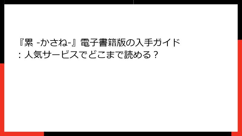 『累 -かさね-』電子書籍版の入手ガイド：人気サービスでどこまで読める？
