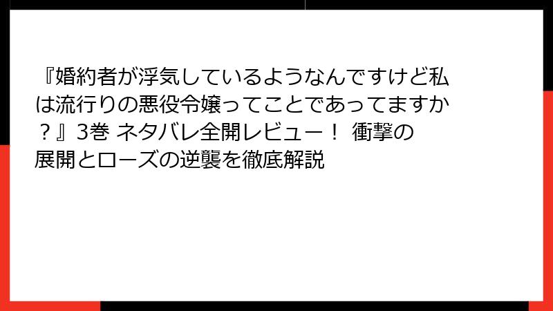 『婚約者が浮気しているようなんですけど私は流行りの悪役令嬢ってことであってますか？』3巻 ネタバレ全開レビュー！ 衝撃の展開とローズの逆襲を徹底解説