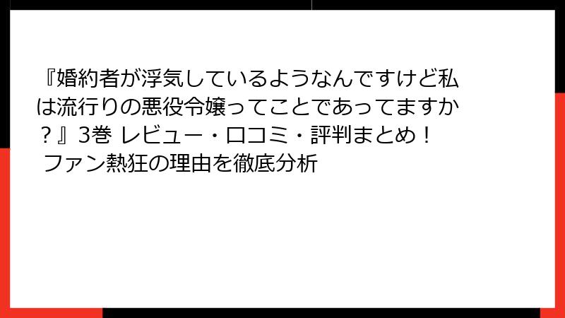 『婚約者が浮気しているようなんですけど私は流行りの悪役令嬢ってことであってますか？』3巻 レビュー・口コミ・評判まとめ！ ファン熱狂の理由を徹底分析