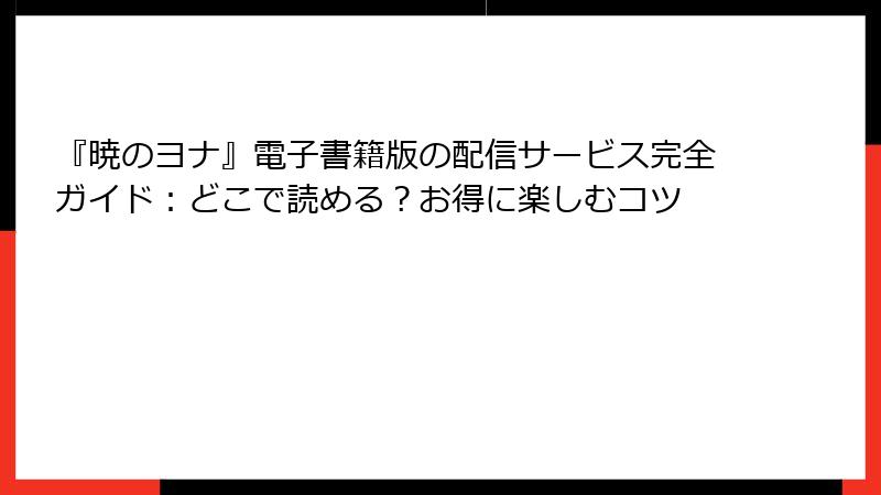 『暁のヨナ』電子書籍版の配信サービス完全ガイド：どこで読める？お得に楽しむコツ